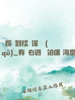開局簽到猛獸保護區(qū)